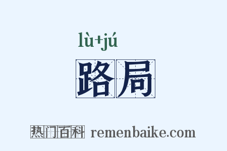 路局是什么意思的图片